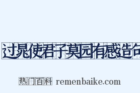 过晁使君子莫园有感造句是什么意思的图片